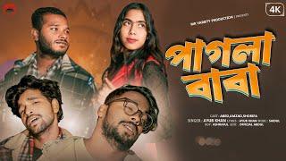 Pagla BaBa // পাগলা বাবা // Pagol Hoiya Khuija  Berai // Dorbar Song 2025// Bangladeshi album song