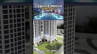 (1분 분양정보)대표번호 1555-2597 “서초 신축 끝판왕? 디오페라 서초 해링턴 타워 1분 요약!! ”