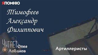 Тимофеев Александр Филиппович. Проект "Я помню" Артема Драбкина. Артиллеристы