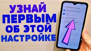 ОЧЕНЬ ПОЛЕЗНАЯ ФУНКЦИЯ НА ANDROID ТЕЛЕФОНЕ | СКОРЕЙ УСТАНОВИ ЭТО И СЕБЕ | ПОЛЕЗНАЯ НАСТРОЙКА АНДРОИД