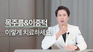 목주름과 이중턱 없애기 이렇게 하세요