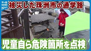 【点検】「めっちゃ危険　要注意！」 被災した石川・珠洲市の通学路　児童自ら危険箇所をチェック