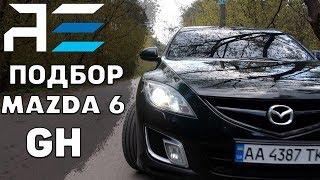 Mazda 6 GH как подобрать. Отзыв владельца. Автоподбор Украина