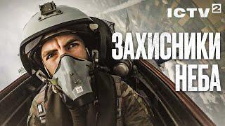 Захисники неба | ДОКУМЕНТАЛЬНИЙ ФІЛЬМ 2024 | УКРАЇНА | ФІЛЬМИ ПРО ВІЙНУ