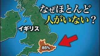 なぜイギリスのここにほとんど人がいない？【ゆっくり解説】