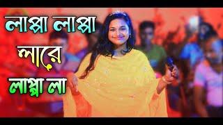 লাপ্পা লাপ্পা লাপ্পা লারে লাপ্পা লা | আজ রাতে হবে পিরিতের খেলা | Bristi Sarkar | Dj Song