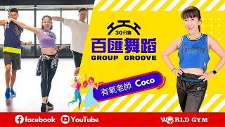 GROUP GROOVE百匯舞蹈 | Coco有氧老師 | World Gym線上運動