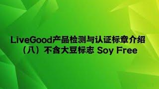 LiveGood产品检测与认证标章介绍（八）：不含大豆标志 Soy Free