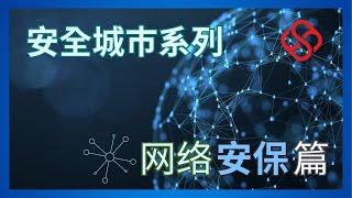 【安全城市系列- EP6 】普通话版｜网络安保篇