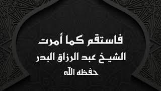 خطبة فاستقم كما أمرت || الشيخ عبد الرزاق البدر