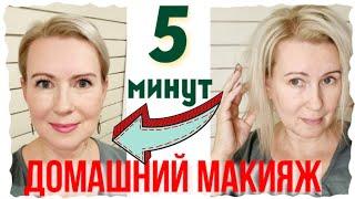 5 МИНУТ НА МАКИЯЖ | ДЕЛАЙ СО МНОЙ | ДОМАШНИЙ МАКИЯЖ 50+