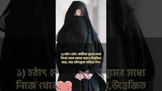 স্বামীকে খুশি করবেন যেভাবে  #ইসলামিক #নতুন #ভিডিও #মুসলিম #স্ত্রী