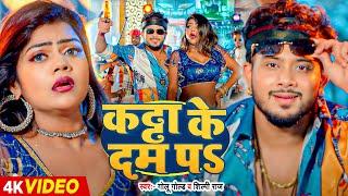 #VIDEO | कट्टा के दम पऽ | #Golu Gold, #Shilpi Raj | Katta Ke Dam Pa | New Bhojpuri Rangdaari Song