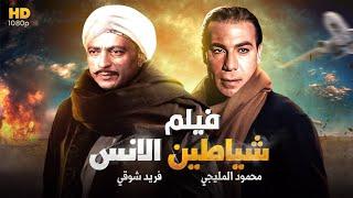 شاهد حصريًا فيلم الاكشن والدراما " شياطين الأنس" | بطولة محمود المليجي وفريد شوقي | جودة عاليه