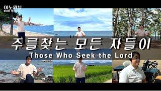 [찬양이 좋다] 팀룩워십 - 주를 찾는 모든 자들이(Those Who Seek the Lord) /COVER BY 이노워십 #cbs #cts #goodtv #극동방송