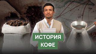 История возникновения кофе