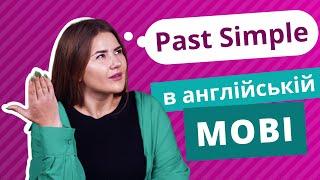 Past Simple в англійській мові | Англійська граматика | Englishdom