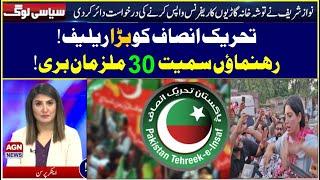 Big relief to PTI! 30 accused including many leaders acquitted! | Siyasi Log | AGN News