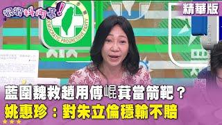 精華片段》藍圍魏救趙用 #傅崐萁 當箭靶？ #姚惠珍：對 #朱立倫 穩輸不賠【#狠狠抖內幕】2025.06.18