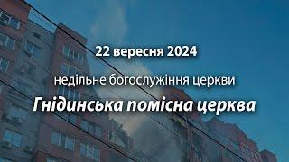 2024.09.22 Гнідинська Помісна Церква | Цорн В.