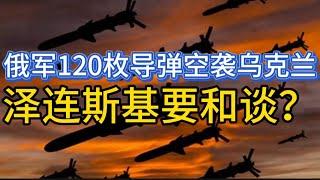 俄军120枚导弹空袭乌克兰；北约秘书长吕特称川普不会退出北约；20241117-2