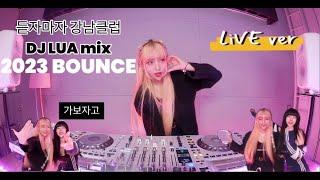 DJ Lua 루아 2023 BOUNCE MIX live ver 클럽 가고싶을땐 다들 일루왕! 준비됐지?