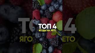 ТОП-4 ЯГОДЫ НА ЛЕТО #похудение #диета #рационпп #пп #какпохудеть #лишнийвес #каксброситьвес