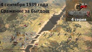 [Panzer Corps 2] Падение Польши, 4 серия. Сражение за Быдгощ, 4.09.1939 г.