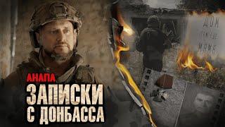 «АНАПА» 3 КУМА | 3 БИЗНЕСМЕНА | 3 БОЕВЫХ БРАТА в зоне СВО | 18+