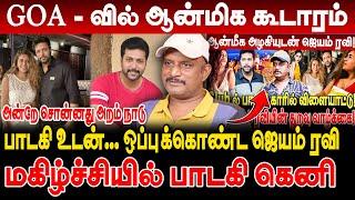 அழகியுடன் ஆன்மிக ஆராய்ச்சி - பாடகி உடன் பக்கா பிளானில் ஜெயம் ரவி Journalist Umapathy Exclusive