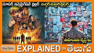 ఇన్వెస్టిగేషన్ థ్రిల్లర్-సూపర్ ట్విస్ట్-full movie explained in Telugu-Full Movie explained in Telug