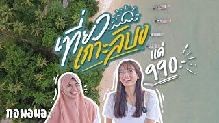 โฮมสเตย์บนเกาะลิบง ที่เจ้าของอายุแค่ 20 ปี | กอมอนอ ขอ "ตรัง" หน่อย Ep.4