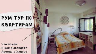 Квартиры на съем в Хадере. Что почем и как выглядят? Аренда. Израиль