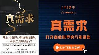 在这个人人都在谈创新的时代，99%的人其实都在做无用功。为什么？因为不懂什么是“真需求” |《真需求》