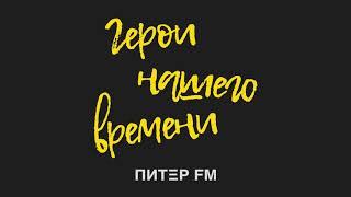 #11 Эволюция кинематографа. Алексей Дунаевский / Герои нашего времени