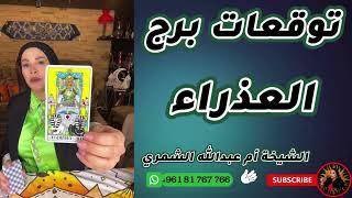 توقعات برج العذراء مع الشيخة أم عبدالله الشمري