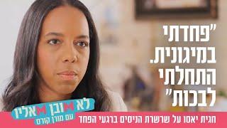 "פחדתי במיגונית. התחלתי לבכות": חגית יאסו על שרשרת הניסים ברגעי הפחד