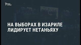 Партия "Ликуд" премьера Нетаньяху лидирует на выборах в Израиле / Новости