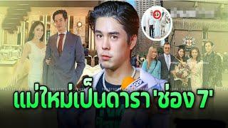 ย้ายอยู่กับแม่ ‘พีช พชร’ ไม่รู้ รักใหม่พ่อเป็นถึงนางเอก