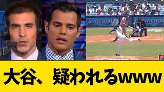 米放送局、大谷を疑いだすww【MLB・ドジャース】