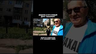 Дедуля и его друг Захарыч (Нейросеть Veo3) 