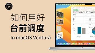 macOS Ventura 台前调度实用技巧分享