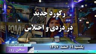 سخن روز یکشنبه رکورد جدید در دزدی و اختلاس ـ 971219