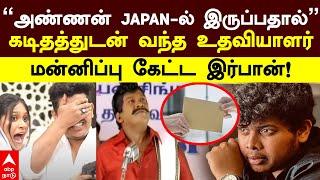 Irfan Explanation letter | அண்ணன் JAPAN-ல் இருப்பதால்.. மன்னிப்பு கடிதத்துடன் வந்த உதவியாளர்!