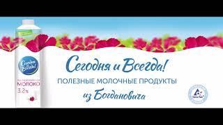 Сегодня и всегда. Натуральные молочные продукты для всей семьи.