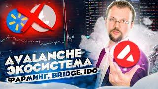 ЭКОСИСТЕМА AVALANCHE, ИНТЕРЕСНЫЕ ФЕРМЫ, МОСТЫ И IDO ПЛАТФОРМА! AVAX, JOE, VAXA, TIME ЧЕМ ПОЛЬЗУЮСЬ?