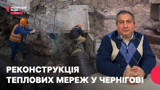 Як реконструюватимуть тепломережі в Чернігові | Полудень