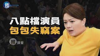 【鏡爆焦點】婚宴丟包大亂鬥 苗真酒醉暴走逼黃少谷下跪｜鏡週刊
