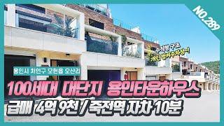 NO. 289번 ⭐급매 4억9천 ⭐ 100세대 대단지 용인타운하우스 / 죽전역 자차 10분/테라스 3개 햇살 좋은 용인 오산리타운하우스 /  개인 벙커주차장 [ 용인 라벨리움]