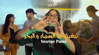 Cheba Nesrine Puma "(officiel Music Video)2025" "نبغيك قد السماء و البحر "# lofts